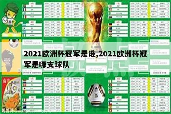 2021欧洲杯夺冠 2021欧洲杯夺冠倍率-第3张图片-www.211178.com_果博福布斯