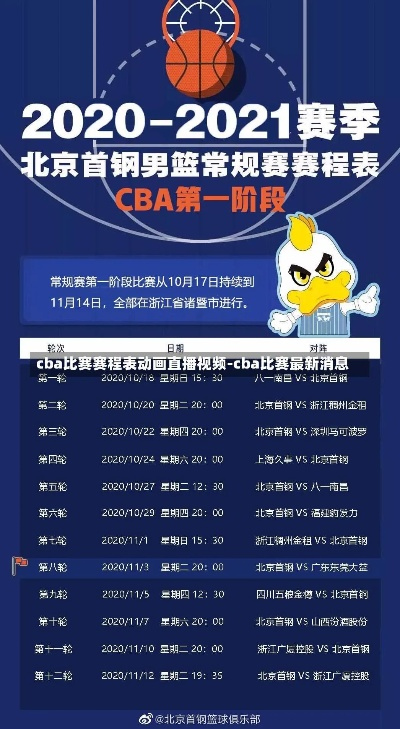 CBA赛事直播时间表，精准掌握每场比赛时间-第2张图片-www.211178.com_果博福布斯