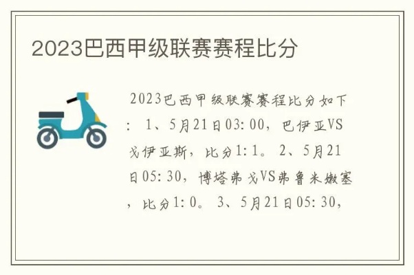 2023巴西甲级联赛赛程 详细赛程安排-第2张图片-www.211178.com_果博福布斯