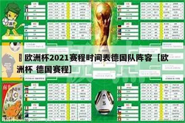 2021年足球欧洲杯德国 德国队参赛情况及赛程安排-第2张图片-www.211178.com_果博福布斯