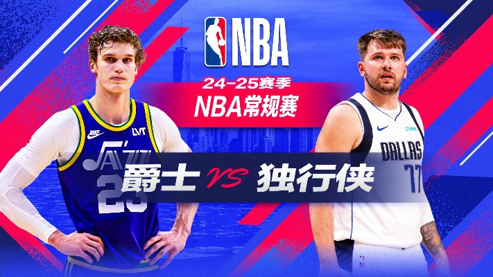 nba球队爵士vs独行侠 精彩对决即将上演-第2张图片-www.211178.com_果博福布斯