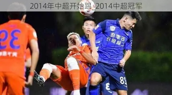 2014中超 盘点 2014年中超