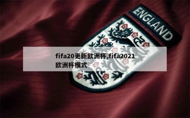 fifa2020欧洲杯模式 fifa2021欧洲杯模式-第1张图片-www.211178.com_果博福布斯