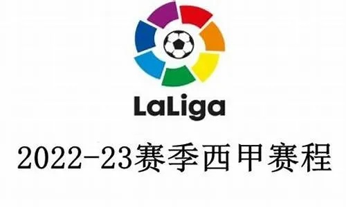 西甲2023赛程表 西甲2021-2022赛季赛程时间-第3张图片-www.211178.com_果博福布斯