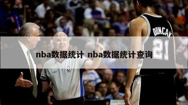 NBA数据分析师的必备工具数据库统计方法-第2张图片-www.211178.com_果博福布斯