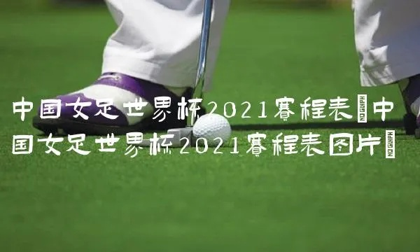 2021女足世界杯比赛时间几点 赛程安排及比赛时间-第2张图片-www.211178.com_果博福布斯