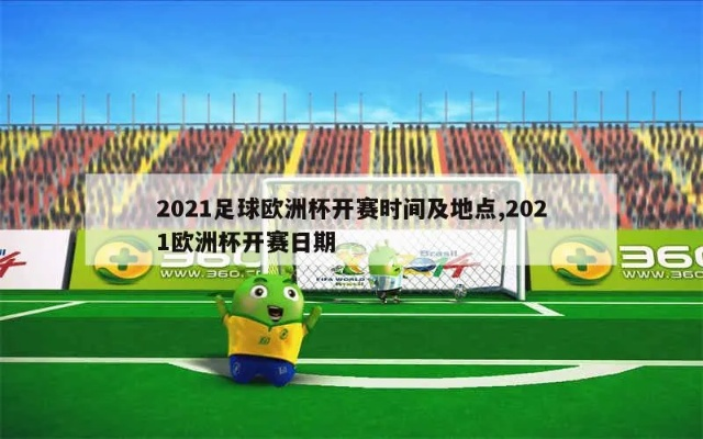 2021欧洲杯神开球概率 2021欧洲杯开球时间-第1张图片-www.211178.com_果博福布斯