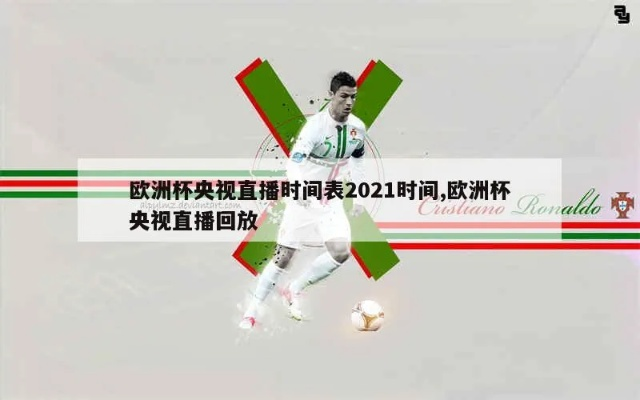 为什么央视不能直播欧洲杯 央视为什么不转播2021欧洲杯-第2张图片-www.211178.com_果博福布斯