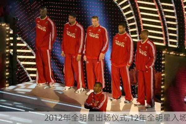 2012nba全明星赛出场 12年nba全明星赛回放-第1张图片-www.211178.com_果博福布斯