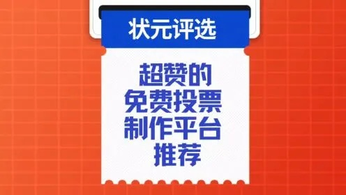 免费的投票平台如何变现赚钱？-第2张图片-www.211178.com_果博福布斯