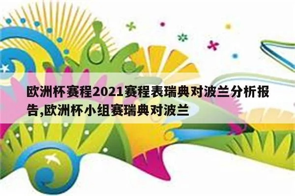 今天欧洲杯预测瑞典vs波兰 欧洲杯赛程2021瑞典对波兰-第2张图片-www.211178.com_果博福布斯